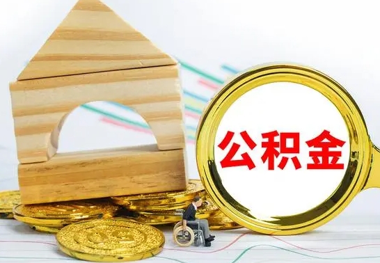 崇左怎么把住房公积金套出来（有什么办法可以把公积金套出来）